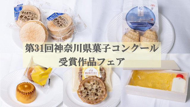 神奈川県アンテナショップ かながわ屋「第31回 神奈川県菓子コンクール受賞作品フェア」